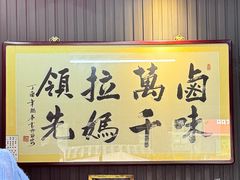 -清真拉妈卤味(回民街店)