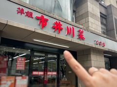 -市井川菜(江宁店)