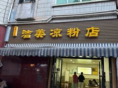 -洁美凉粉店(温江店)