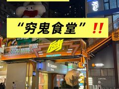 -泰盏鬼·颓废冬阴(陈家祠扬韬店)