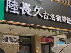 -陆长玖古法猪脚饭(玄风桥店)