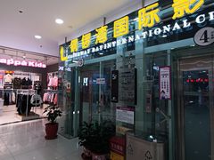 -铜锣湾国际购物中心