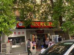 -周震馄饨