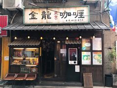 门面-金龙咖喱