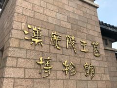 -汉陵苑