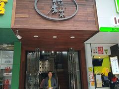 门面-大隐隐于市私房菜(保和小区店)