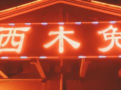 门面-西木兔(大圆祥店)