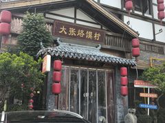 -大张烙馍村·美食地标(泉山店)