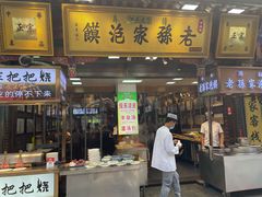 门面-毅祥斋老孙家泡馍(北院门鼓楼店)