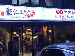 -聚汇三少·龙虾·中餐厅(莫邪路新天地店)