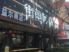 门面-街角等你.大连海鲜烧烤(西安路店)