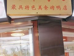 -晶牌烤鸭(延吉东路557弄小区店)