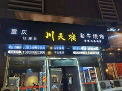 -川天喉重庆江湖菜