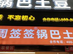 -周签签锅巴土豆(建设路总店)