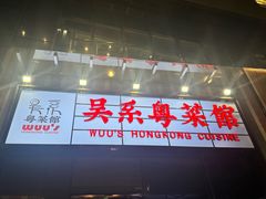 -吴系粤菜馆·茶餐厅(深业上城店)