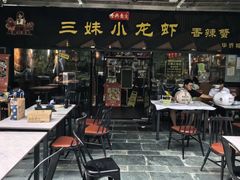 -三妹小龙虾·黄油蟹(华侨城总店)