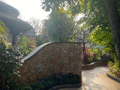 -厦门日月谷温泉渡假村