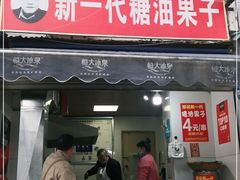 门面-邓记新一代糖油果子(四川煤管局供销公司职工宿舍店)
