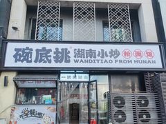 -碗底挑•湖南小炒粉面饭(大望路店)