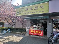 门面-奉化点心(呼童街店)