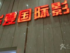 -武汉华夏国际影城(鲁广店)