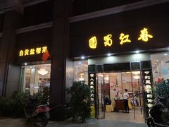-蜀江春(科华北路店)