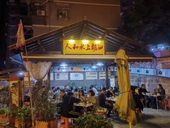 -人和水上飘(第一家店)