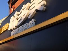 门面-味多美蛋糕(双安店)