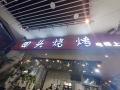 -回头烧烤(悦荟购物中心店)
