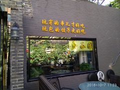 门面-金谷园饺子·烧烤·家宴(人大总店)