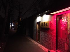 -醉虎传(南锣鼓巷店)