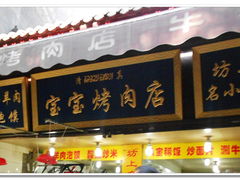 门面-宝宝烤肉特色泡馍(回民街店)