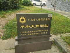 -均和墟历史街区-平和大押