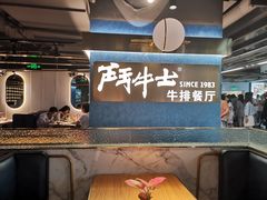 -斗牛士牛排(南京东路店)
