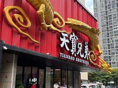-天宝兄弟(前海壹方城店)