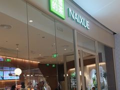 -奈雪的茶(石家庄万象城店)
