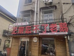 -正宗忘不了老鹅(梅岭店)