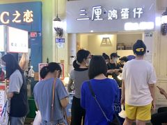 -三厘鸡蛋仔(印力店)