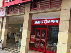 -塔斯汀中国汉堡(渝北康庄美地店)