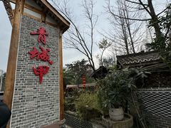 -青城甲(青城山店)