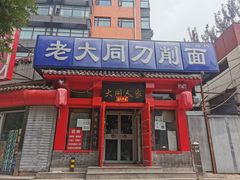 门面-韩师傅老大同刀削面(北苑路店)