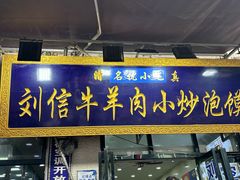 -刘信牛羊肉泡馍小炒(回民街店)