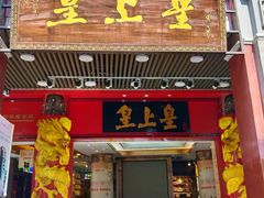 门面-皇上皇腊味店(下九路店)