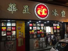 -华星冰室(湾仔店)