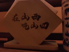 -山四砂锅(太原钟楼街店)