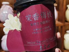 茉莉花香酸梅汁-鑫震源·苏式大虾生煎(山塘街店)