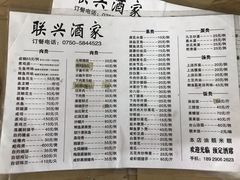 菜单-联兴酒家