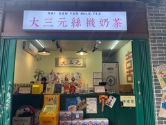 -大三元丝袜奶茶(创于2013·动感小西关店)