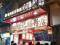 -银记肠粉店(北京路店)