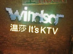 -温莎KTV(珠江路店)